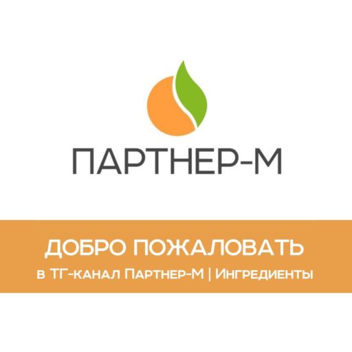 Добро пожаловать в Telegram-канал «Партнер-М | Ингредиенты» -
    3